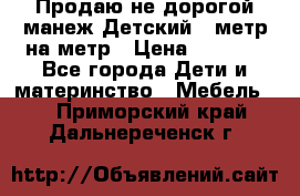 Продаю не дорогой манеж Детский , метр на метр › Цена ­ 1 500 - Все города Дети и материнство » Мебель   . Приморский край,Дальнереченск г.